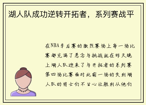 湖人队成功逆转开拓者，系列赛战平