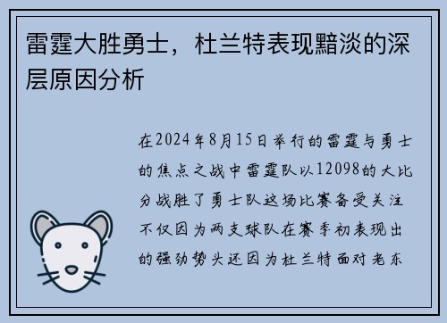 雷霆大胜勇士，杜兰特表现黯淡的深层原因分析