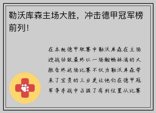 勒沃库森主场大胜，冲击德甲冠军榜前列！