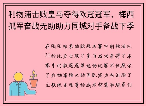 利物浦击败皇马夺得欧冠冠军，梅西孤军奋战无助助力同城对手备战下季