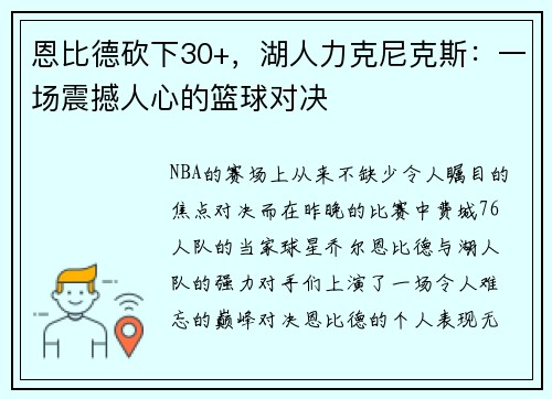 恩比德砍下30+，湖人力克尼克斯：一场震撼人心的篮球对决