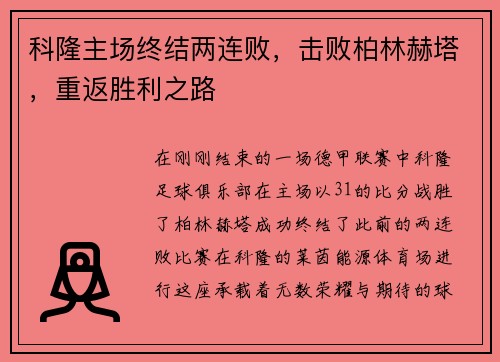科隆主场终结两连败，击败柏林赫塔，重返胜利之路