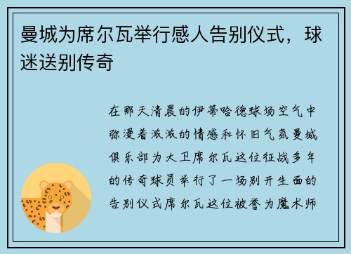 曼城为席尔瓦举行感人告别仪式，球迷送别传奇