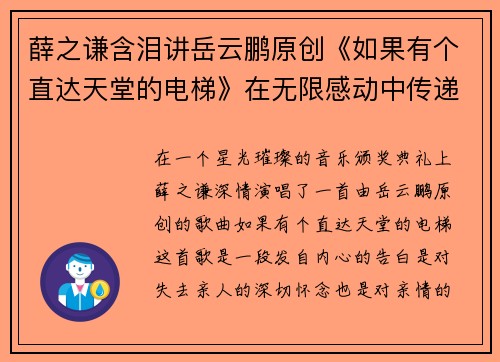 薛之谦含泪讲岳云鹏原创《如果有个直达天堂的电梯》在无限感动中传递的真情