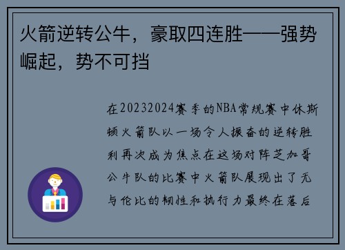 火箭逆转公牛，豪取四连胜——强势崛起，势不可挡