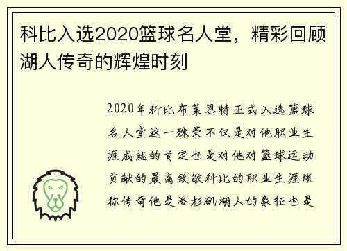 科比入选2020篮球名人堂，精彩回顾湖人传奇的辉煌时刻