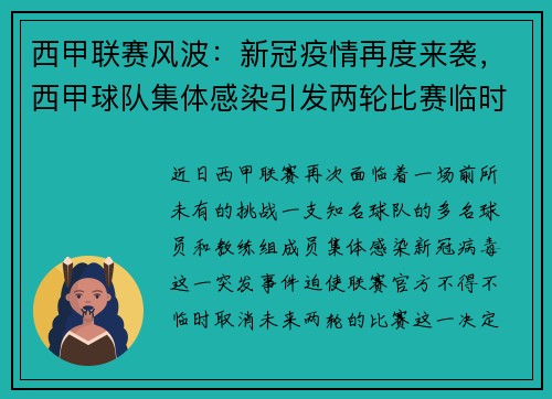 西甲联赛风波：新冠疫情再度来袭，西甲球队集体感染引发两轮比赛临时取消