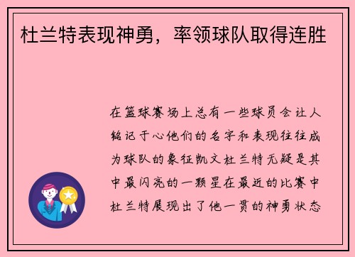杜兰特表现神勇，率领球队取得连胜