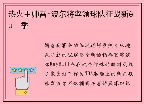 热火主帅雷·波尔将率领球队征战新赛季
