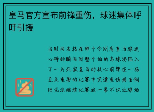皇马官方宣布前锋重伤，球迷集体呼吁引援