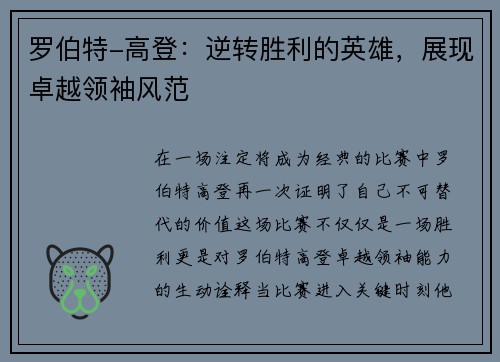 罗伯特-高登：逆转胜利的英雄，展现卓越领袖风范