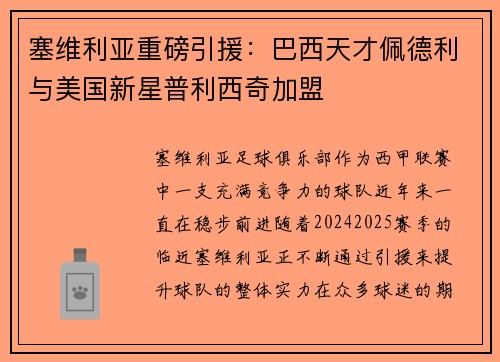 塞维利亚重磅引援：巴西天才佩德利与美国新星普利西奇加盟