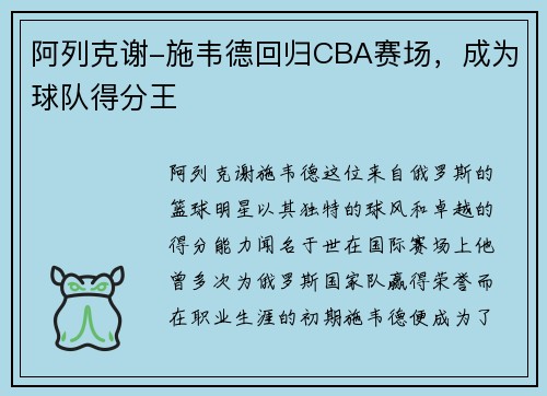 阿列克谢-施韦德回归CBA赛场，成为球队得分王