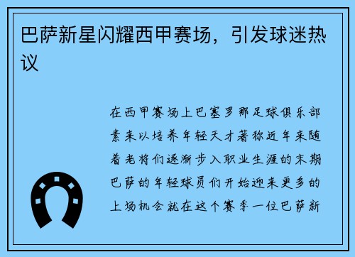 巴萨新星闪耀西甲赛场，引发球迷热议