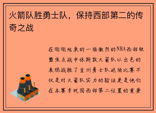 火箭队胜勇士队，保持西部第二的传奇之战