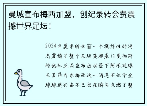 曼城宣布梅西加盟，创纪录转会费震撼世界足坛！