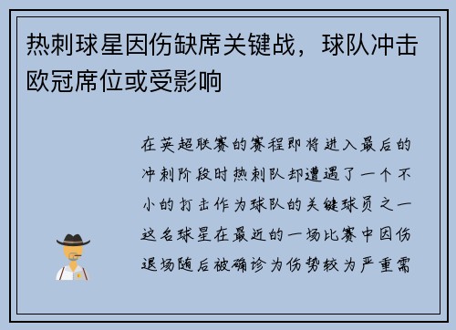 热刺球星因伤缺席关键战，球队冲击欧冠席位或受影响