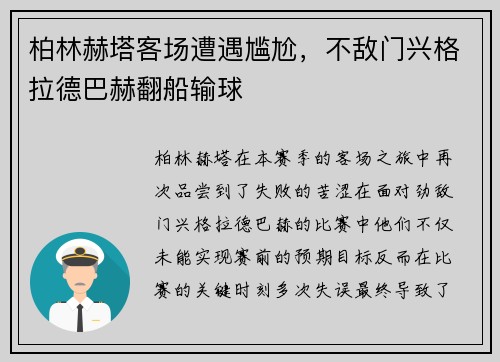 柏林赫塔客场遭遇尴尬，不敌门兴格拉德巴赫翻船输球