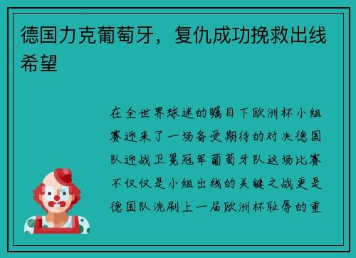 德国力克葡萄牙，复仇成功挽救出线希望