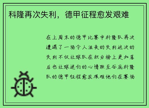 科隆再次失利，德甲征程愈发艰难