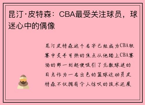 昆汀·皮特森：CBA最受关注球员，球迷心中的偶像