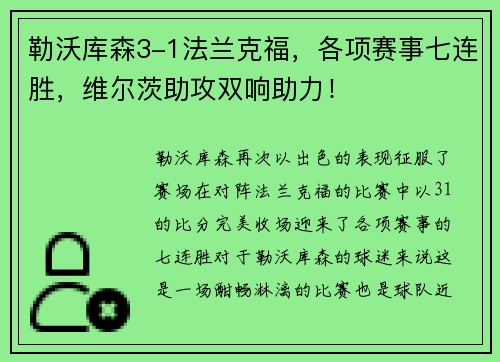 勒沃库森3-1法兰克福，各项赛事七连胜，维尔茨助攻双响助力！