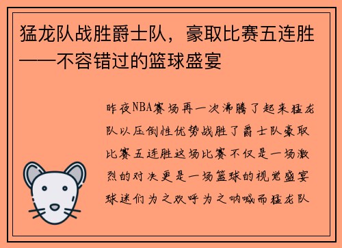 猛龙队战胜爵士队，豪取比赛五连胜——不容错过的篮球盛宴