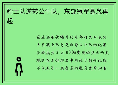 骑士队逆转公牛队，东部冠军悬念再起