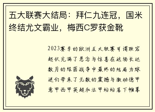 五大联赛大结局：拜仁九连冠，国米终结尤文霸业，梅西C罗获金靴