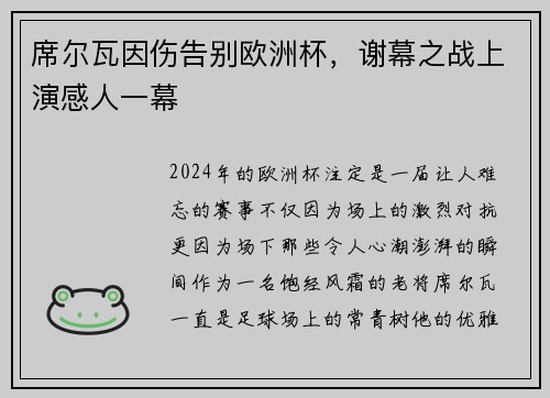 席尔瓦因伤告别欧洲杯，谢幕之战上演感人一幕