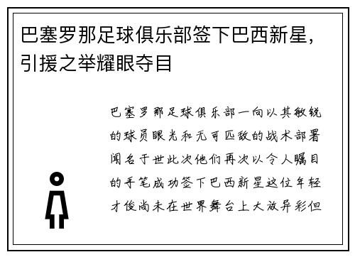 巴塞罗那足球俱乐部签下巴西新星，引援之举耀眼夺目