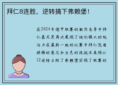 拜仁8连胜，逆转擒下弗赖堡！