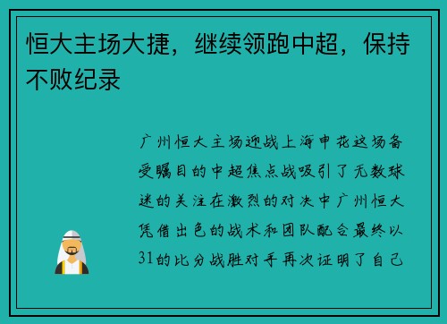 恒大主场大捷，继续领跑中超，保持不败纪录
