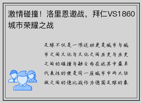 激情碰撞！洛里恩邀战，拜仁VS1860城市荣耀之战
