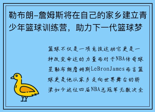 勒布朗-詹姆斯将在自己的家乡建立青少年篮球训练营，助力下一代篮球梦