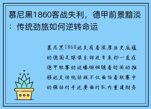 慕尼黑1860客战失利，德甲前景黯淡：传统劲旅如何逆转命运