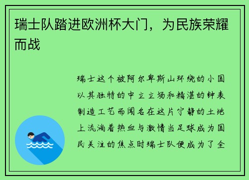 瑞士队踏进欧洲杯大门，为民族荣耀而战