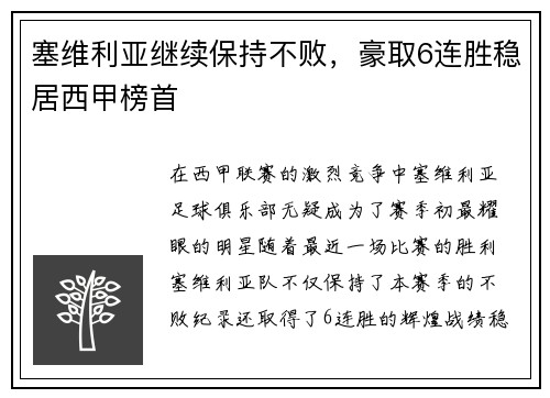 塞维利亚继续保持不败，豪取6连胜稳居西甲榜首