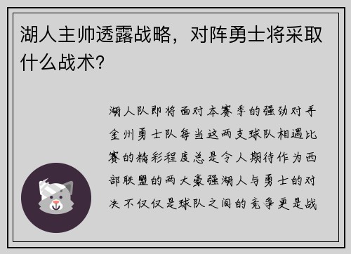湖人主帅透露战略，对阵勇士将采取什么战术？