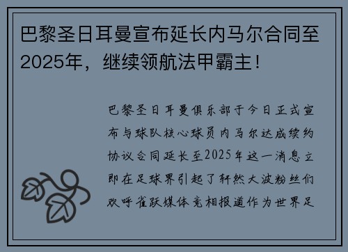 巴黎圣日耳曼宣布延长内马尔合同至2025年，继续领航法甲霸主！