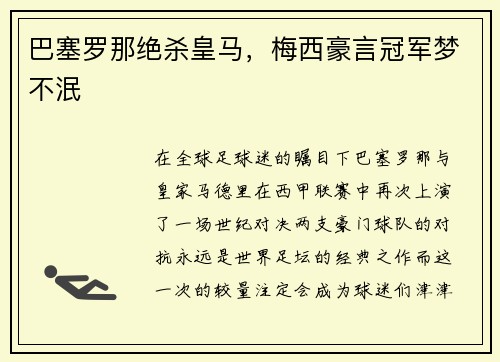 巴塞罗那绝杀皇马，梅西豪言冠军梦不泯