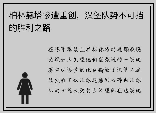 柏林赫塔惨遭重创，汉堡队势不可挡的胜利之路