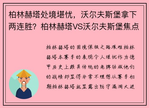 柏林赫塔处境堪忧，沃尔夫斯堡拿下两连胜？柏林赫塔VS沃尔夫斯堡焦点之战解析