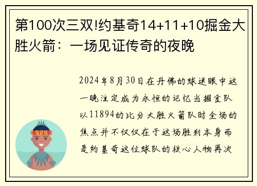 第100次三双!约基奇14+11+10掘金大胜火箭：一场见证传奇的夜晚