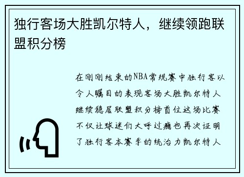 独行客场大胜凯尔特人，继续领跑联盟积分榜