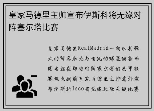 皇家马德里主帅宣布伊斯科将无缘对阵塞尔塔比赛