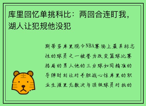 库里回忆单挑科比：两回合连盯我，湖人让犯规他没犯