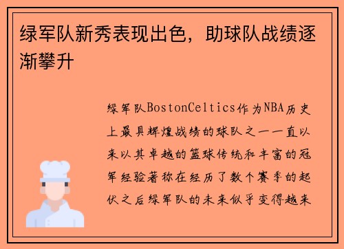 绿军队新秀表现出色，助球队战绩逐渐攀升