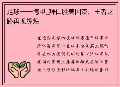 足球——德甲_拜仁胜美因茨，王者之路再现辉煌