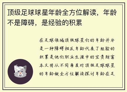 顶级足球球星年龄全方位解读，年龄不是障碍，是经验的积累